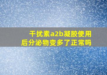 干扰素a2b凝胶使用后分泌物变多了正常吗