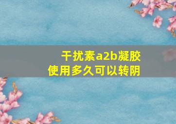 干扰素a2b凝胶使用多久可以转阴