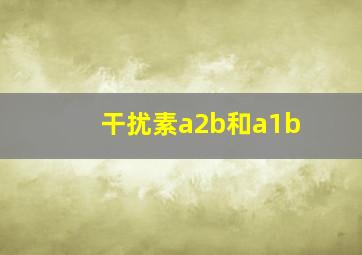 干扰素a2b和a1b