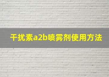 干扰素a2b喷雾剂使用方法