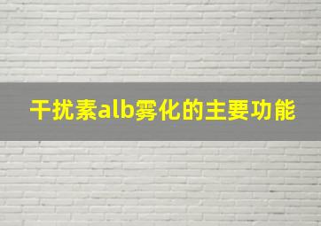 干扰素alb雾化的主要功能