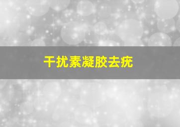 干扰素凝胶去疣