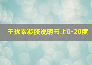 干扰素凝胶说明书上0-20度