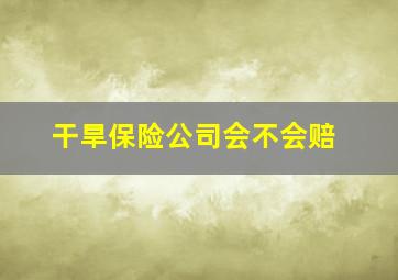 干旱保险公司会不会赔