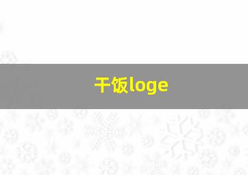 干饭loge