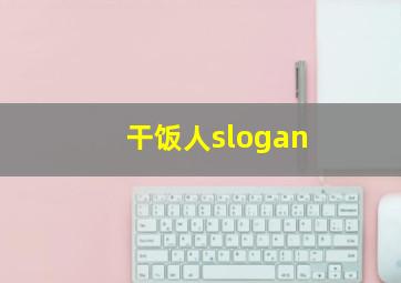 干饭人slogan