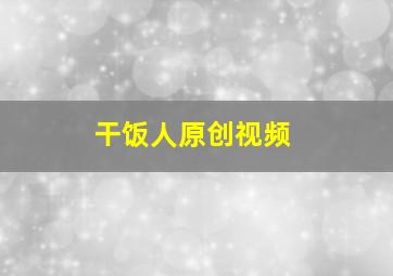 干饭人原创视频