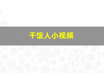 干饭人小视频