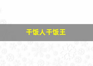 干饭人干饭王