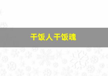 干饭人干饭魂