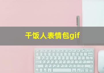 干饭人表情包gif