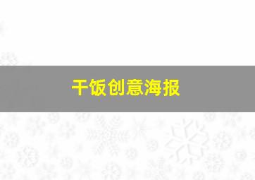 干饭创意海报