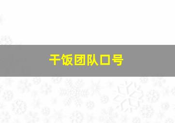 干饭团队口号