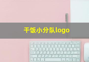 干饭小分队logo