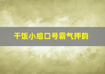 干饭小组口号霸气押韵