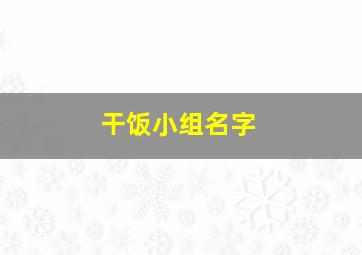 干饭小组名字