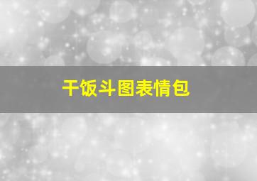 干饭斗图表情包