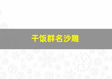 干饭群名沙雕