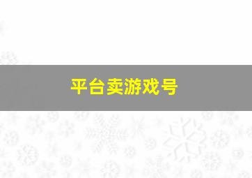 平台卖游戏号