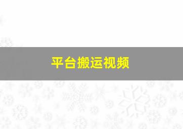 平台搬运视频