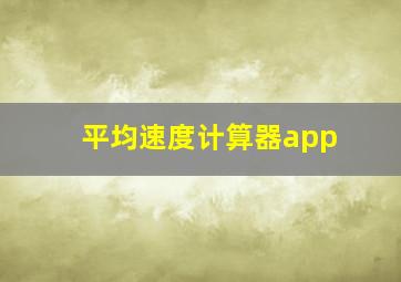 平均速度计算器app