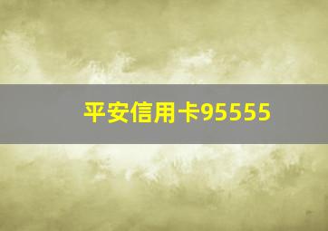 平安信用卡95555