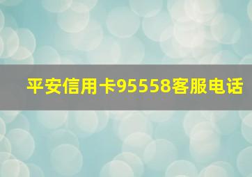 平安信用卡95558客服电话