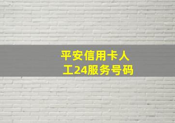 平安信用卡人工24服务号码