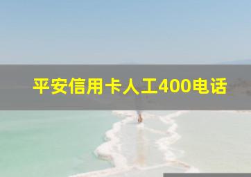 平安信用卡人工400电话