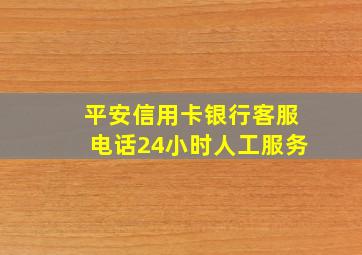 平安信用卡银行客服电话24小时人工服务