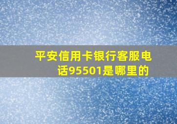 平安信用卡银行客服电话95501是哪里的