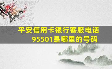 平安信用卡银行客服电话95501是哪里的号码