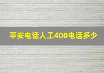 平安电话人工400电话多少