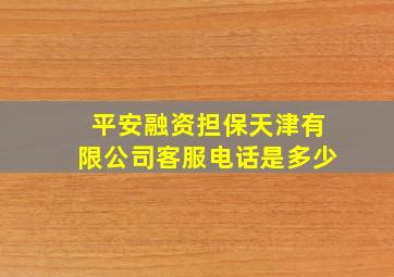 平安融资担保天津有限公司客服电话是多少