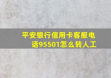 平安银行信用卡客服电话95501怎么转人工