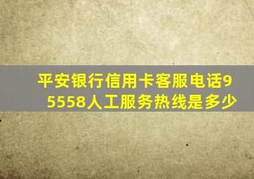 平安银行信用卡客服电话95558人工服务热线是多少