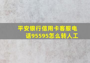 平安银行信用卡客服电话95595怎么转人工