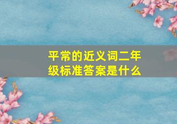 平常的近义词二年级标准答案是什么