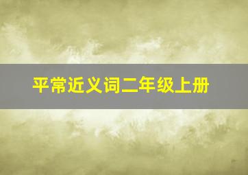 平常近义词二年级上册