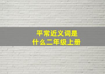 平常近义词是什么二年级上册