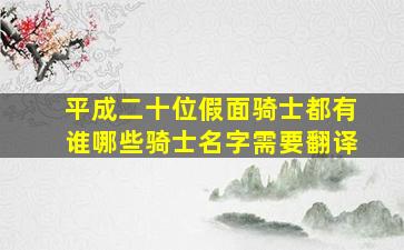 平成二十位假面骑士都有谁哪些骑士名字需要翻译