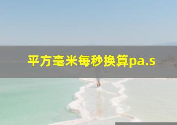 平方毫米每秒换算pa.s