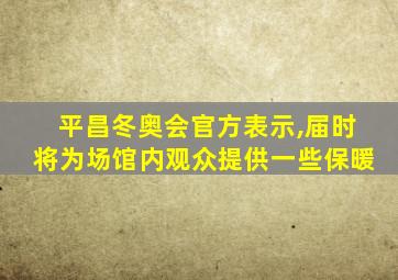 平昌冬奥会官方表示,届时将为场馆内观众提供一些保暖