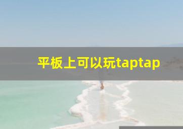 平板上可以玩taptap