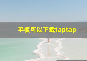 平板可以下载taptap