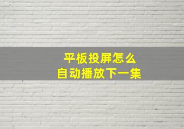 平板投屏怎么自动播放下一集