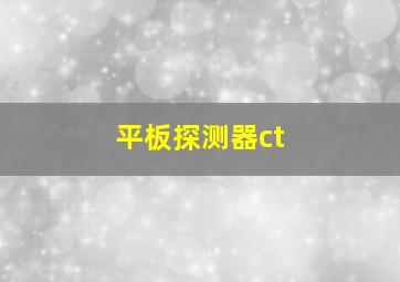 平板探测器ct