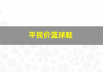 平民价篮球鞋