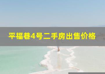 平福巷4号二手房出售价格