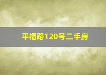 平福路120号二手房